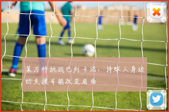 莱万特挑战巴列卡诺，持球人身边的支援可能改变局面