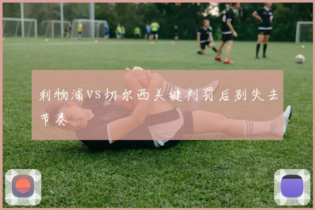 利物浦vs切尔西关键判罚后别失去节奏