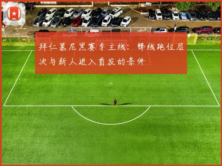 拜仁慕尼黑赛季主线：锋线跑位层次与新人进入首发的条件
