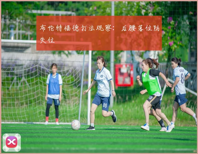 布伦特福德打法观察：后腰落位防失位
