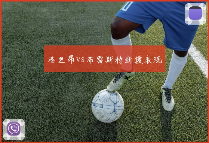洛里昂vs布雷斯特新援表现