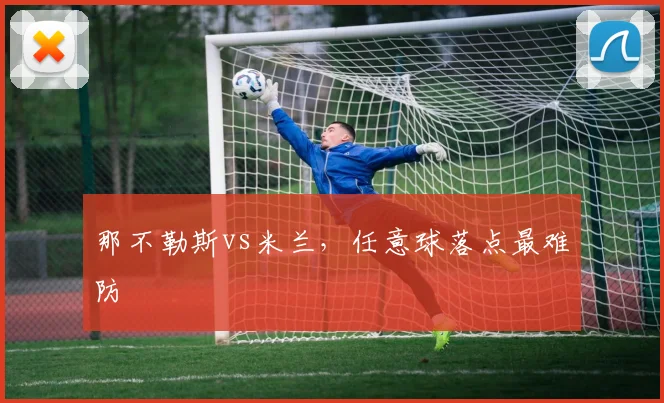 那不勒斯vs米兰，任意球落点最难防