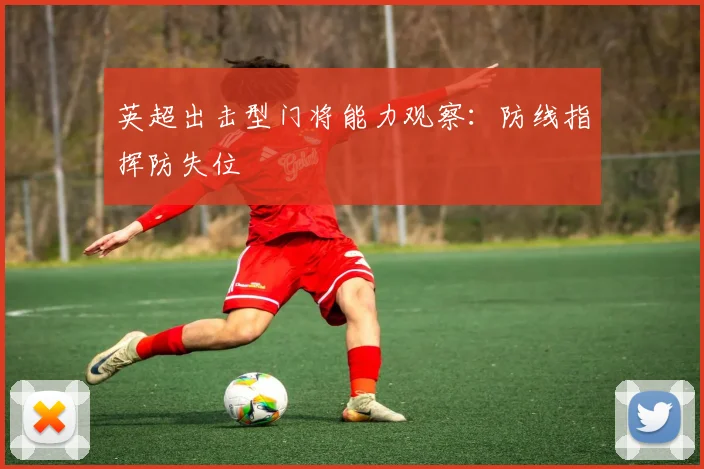 英超出击型门将能力观察：防线指挥防失位
