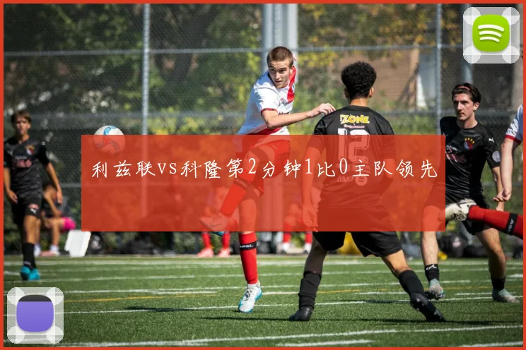 利兹联vs科隆第2分钟1比0主队领先